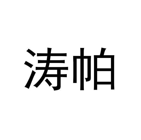 涛帕