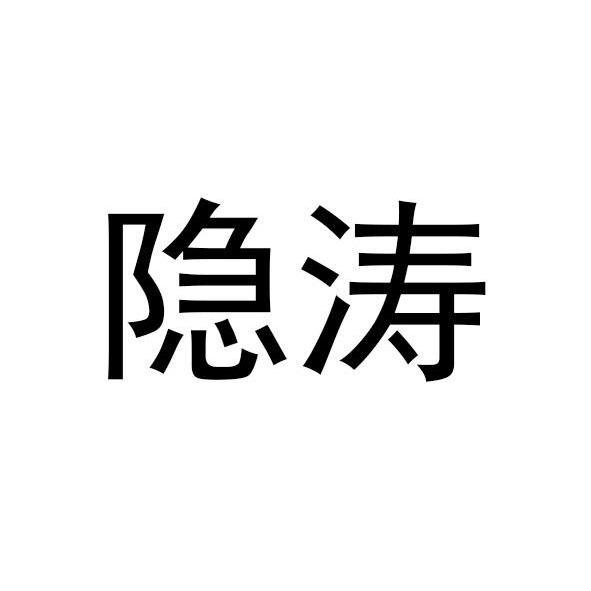 隐涛