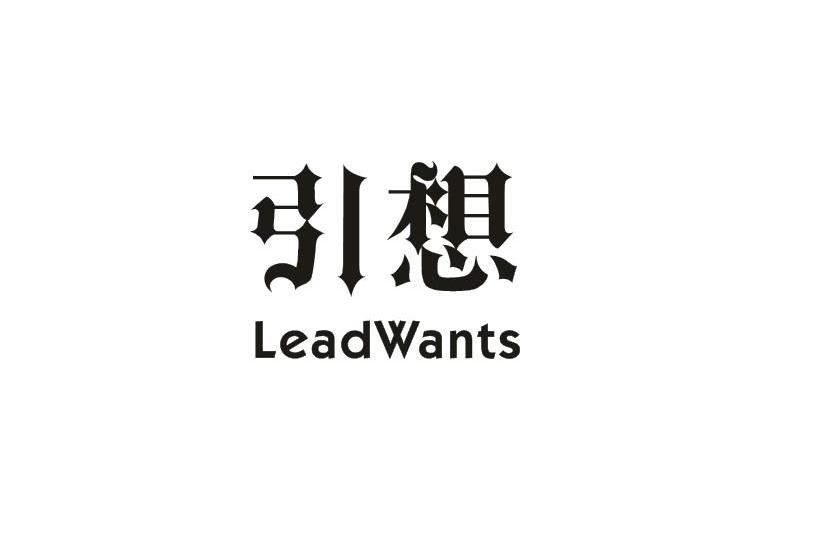 引想LEADWANTS