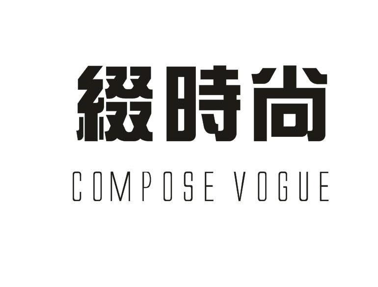 缀时尚COMPOSEVOGUE