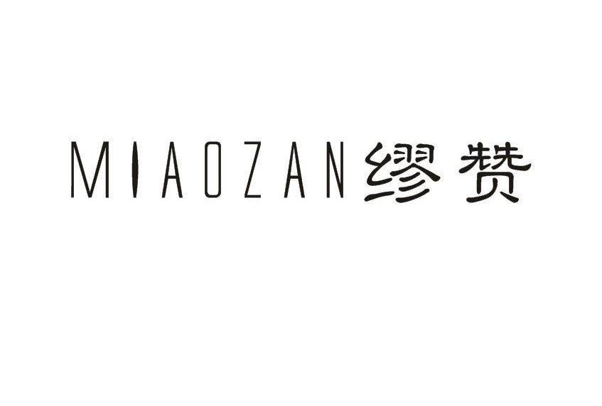 缪赞MIAOZAN