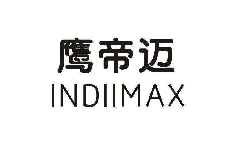 鹰帝迈INDIIMAX