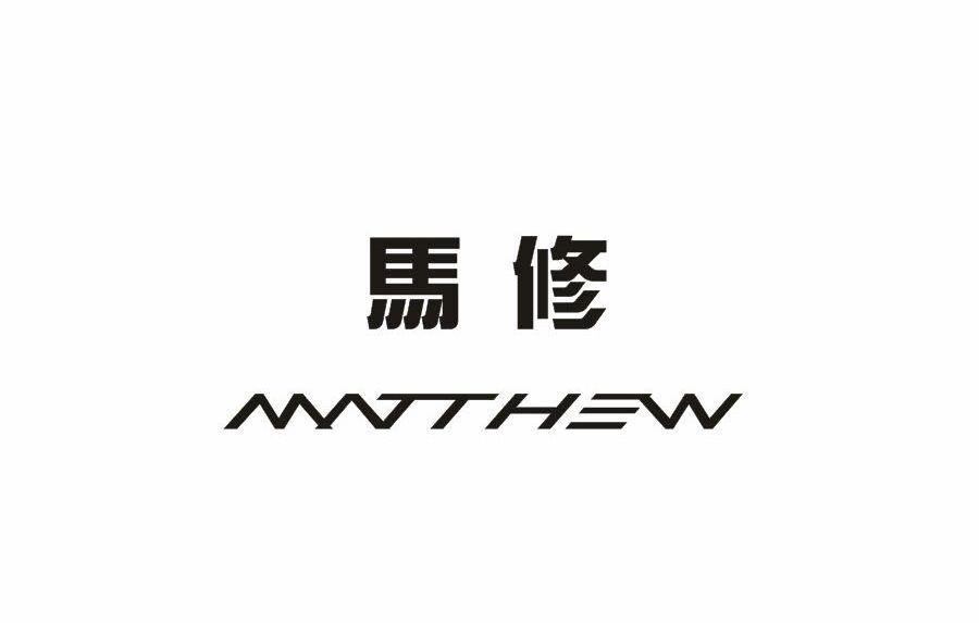 马修MATTHEW