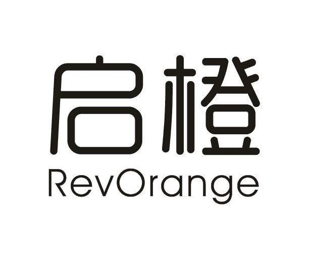 REVORANGE启橙