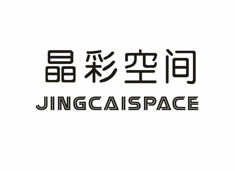 晶彩空间JINGCAISPACE