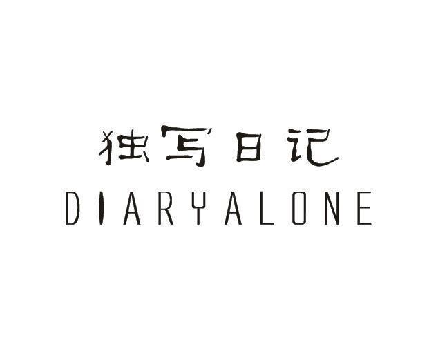 独写日记DIARYALONE