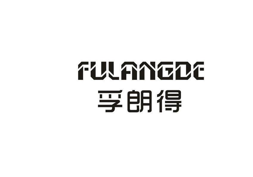 孚朗得