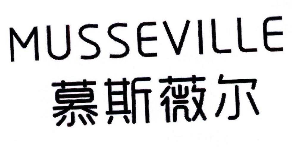 慕斯薇尔MUSSEVILLE