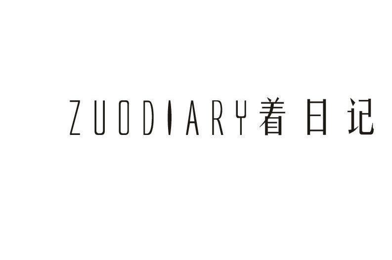 着日记ZUODIARY