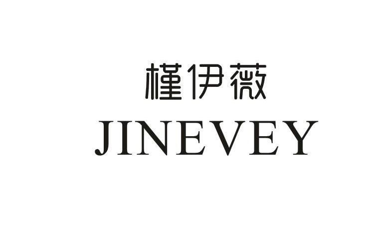 槿伊薇JINEVEY