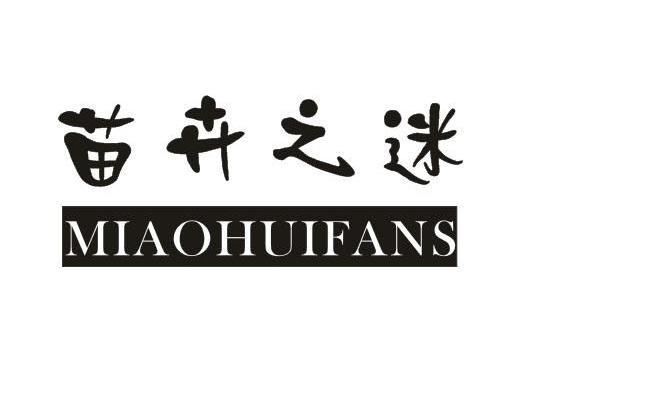 苗卉之迷MIAOHUIFANS