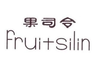 果司令FRUITSILIN