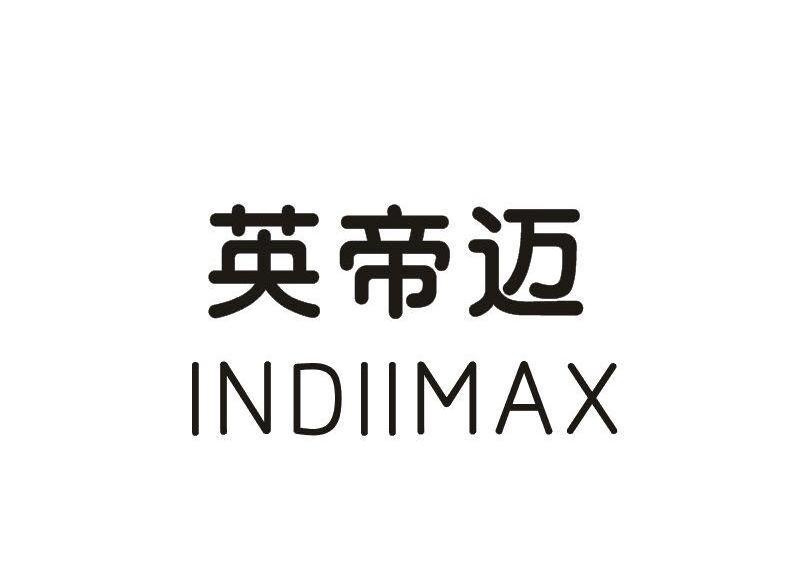 英帝迈INDIMAX