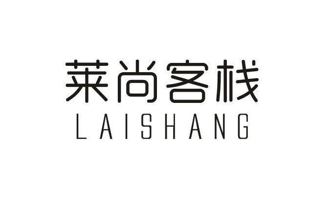 莱尚客栈LAISHANG