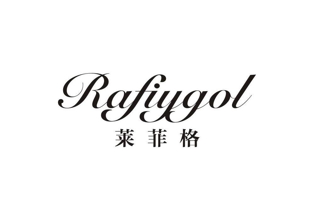 莱菲格RAFIYGOL