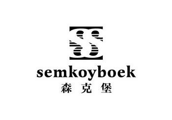 森克堡SEMKOYBOEK