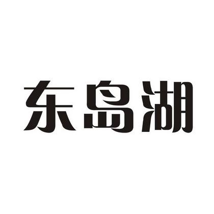 东岛湖