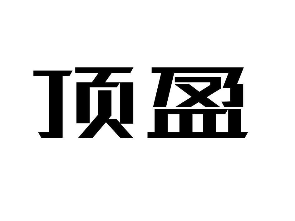 顶盈