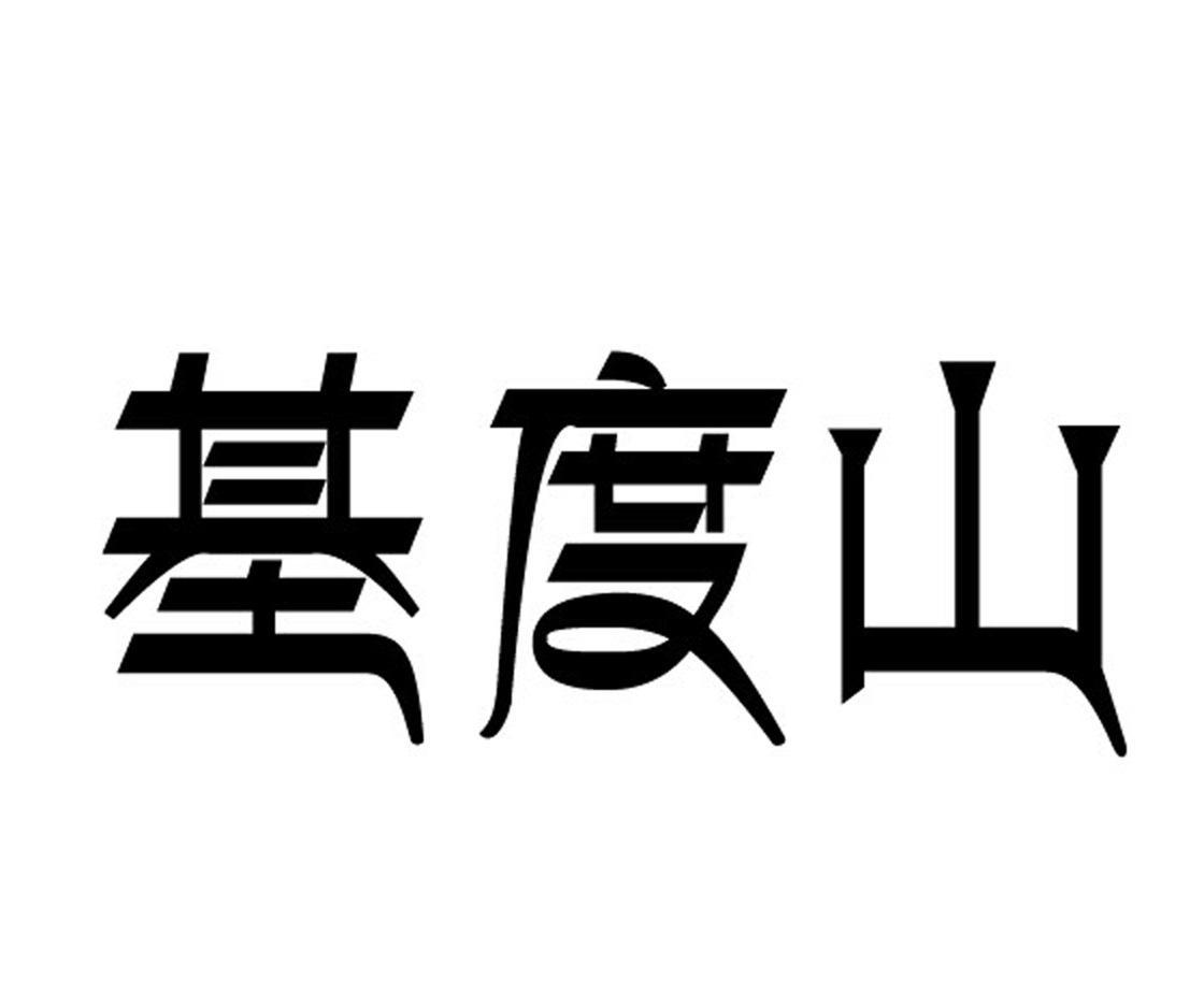 基度山