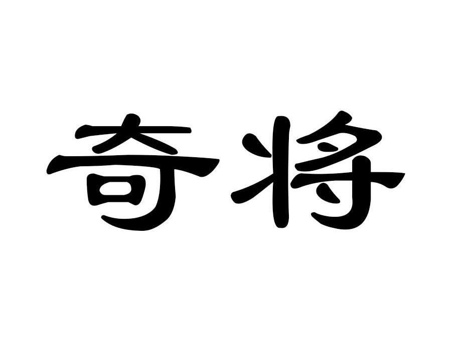 奇将