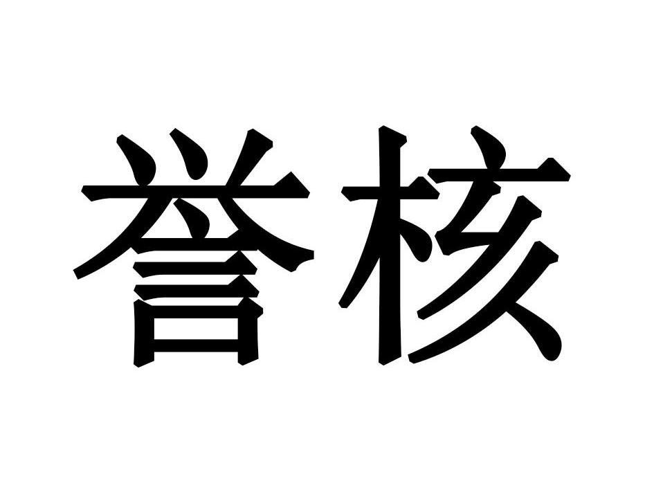 誉核