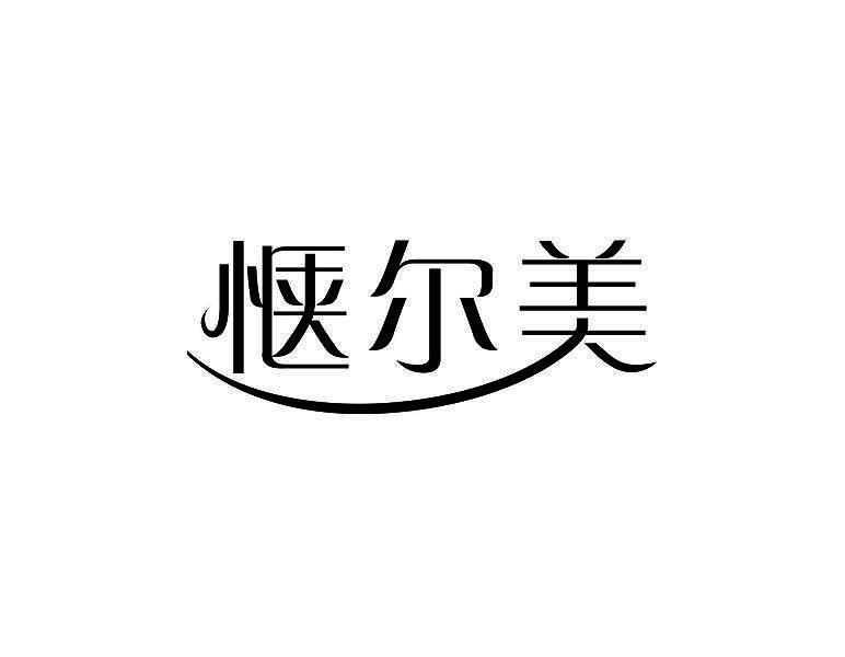 惬尔美