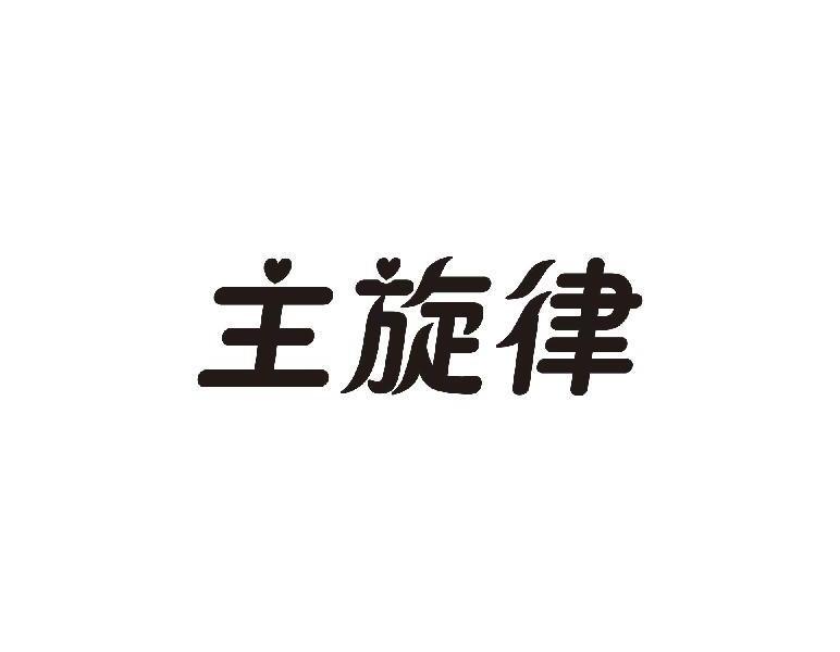 主旋律