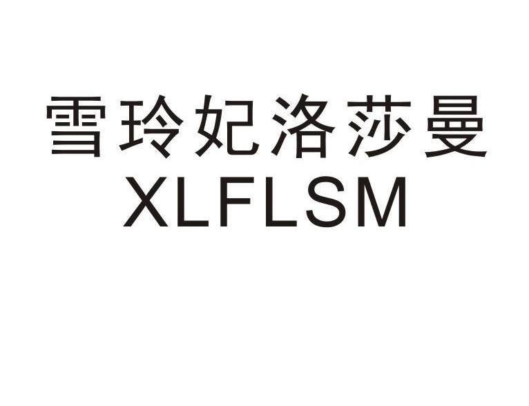 雪玲妃洛莎曼XLFLSM