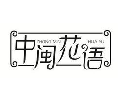 中闽花语