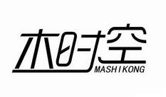 木时空MASHIKONG