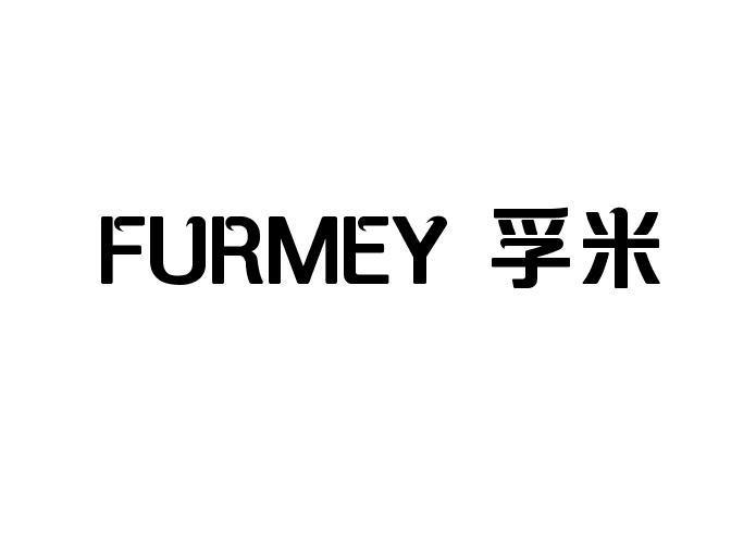 孚米FURMEY