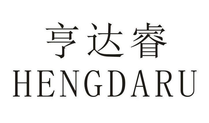 亨达睿HENGDARU