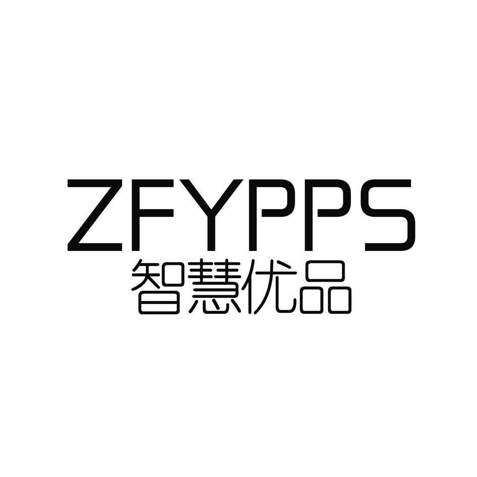 智慧优品ZFYPPS