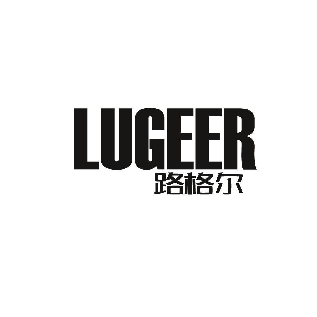 路格尔LUGEER