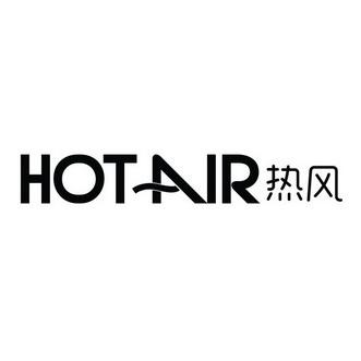 热风hotair