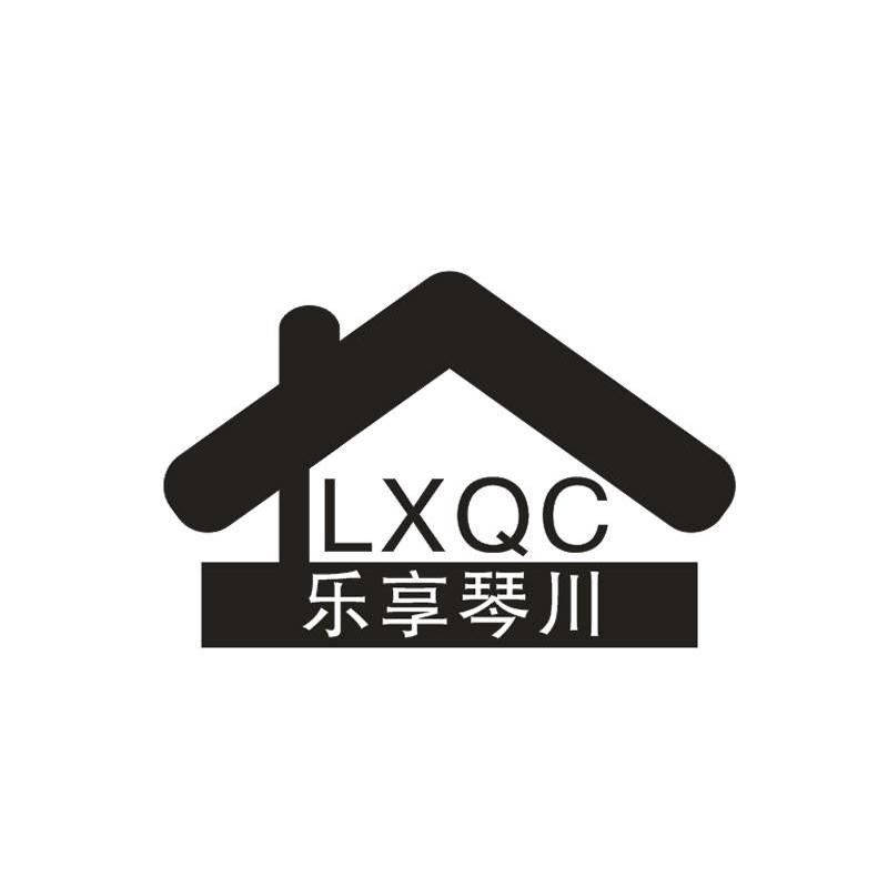 乐享琴川LXQC