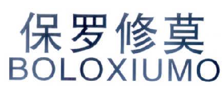 保罗修莫BOLOXIUMO