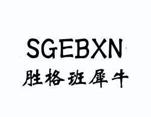 胜格班犀牛SGEBXN