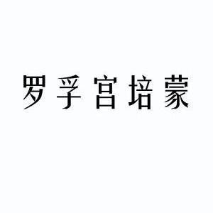 罗孚宫培蒙