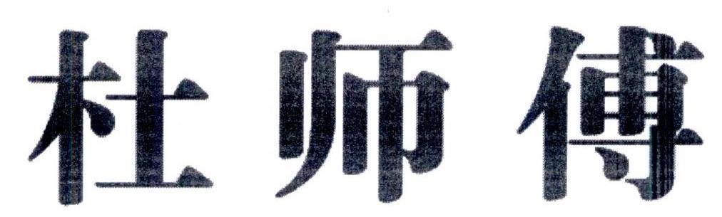 杜师傅