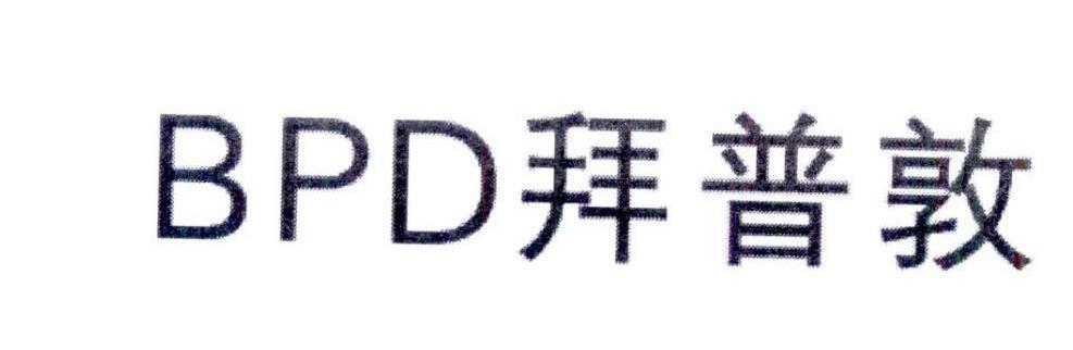 拜普敦BPD