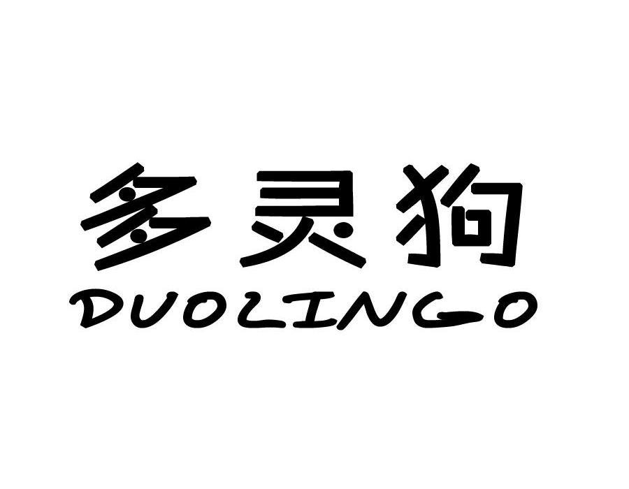 多灵狗DUOLINGO