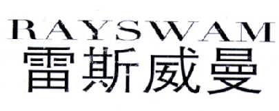 雷斯威曼RAYSWAM