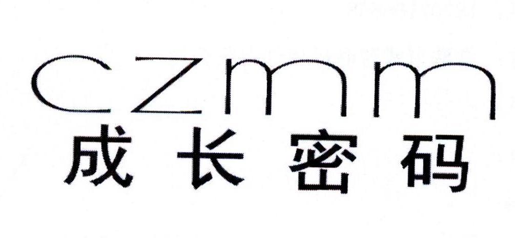 成长密码CZMM