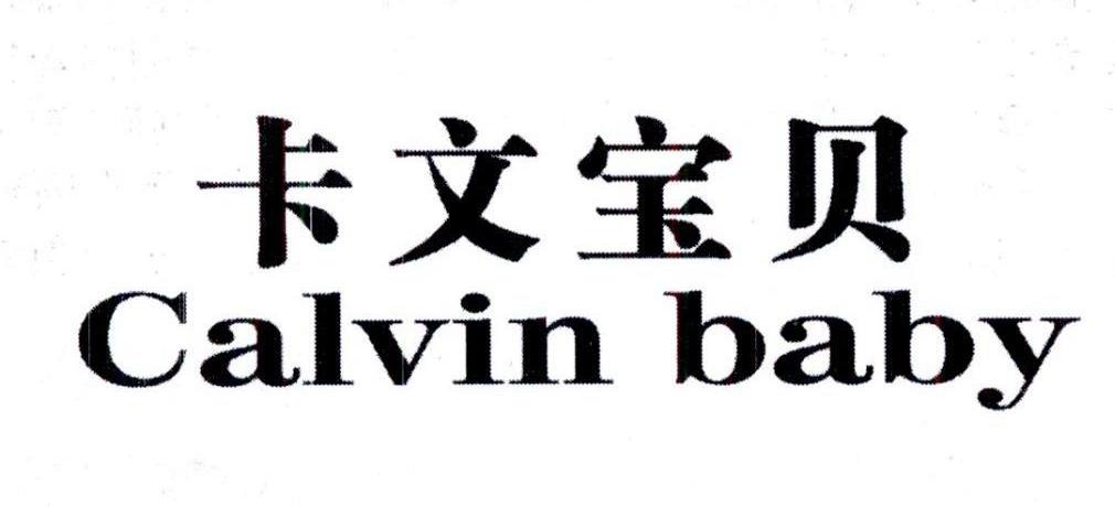 卡文宝贝CALVINBABY