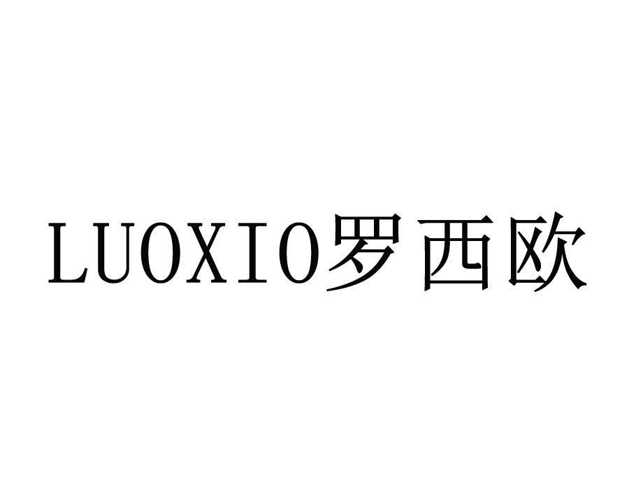 罗西欧LUOXIO