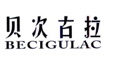 贝次古拉BECIGULAC