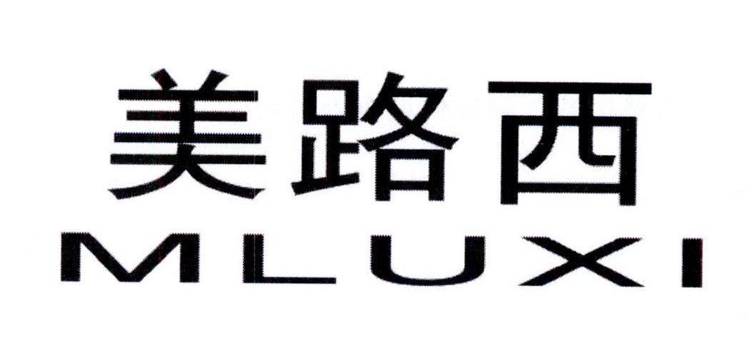 美路西MLUXI