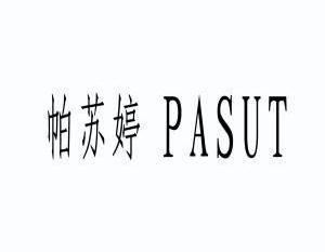 帕苏婷PASUT