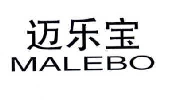 迈乐宝MALEBO